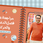 فصل الدعامة والحركة