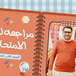 مراجعة ليلة الامتحان