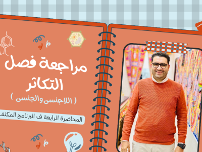 مكثف 4 مراجعة فصل التكاثر( التكاثر إللاجنسي والجنسي )