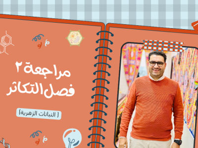 المحاضره الخامسه في البرنامج المكثف تكملة مراجعة فصل التكاثر
