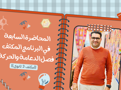 المحاضرة السابعه في البرنامج المكثف فصل الدعامة والحركة